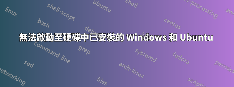 無法啟動至硬碟中已安裝的 Windows 和 Ubuntu