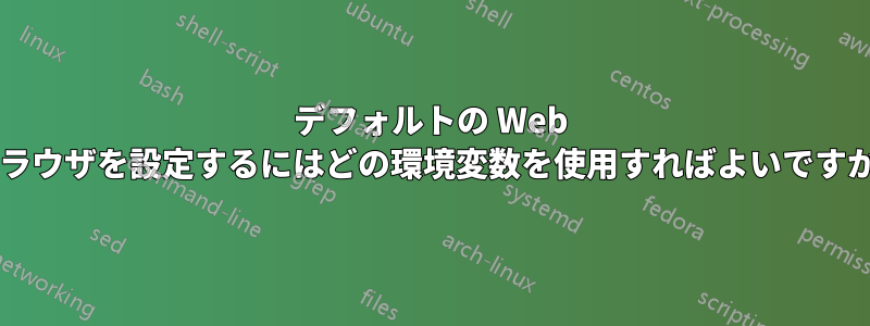 デフォルトの Web ブラウザを設定するにはどの環境変数を使用すればよいですか?