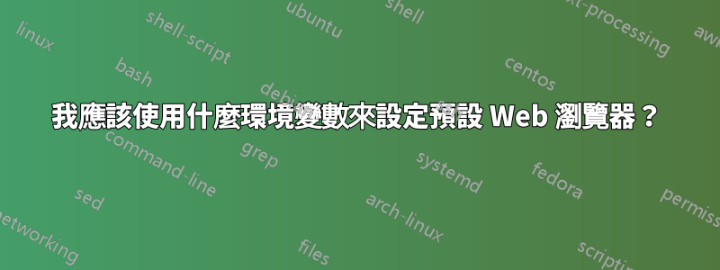 我應該使用什麼環境變數來設定預設 Web 瀏覽器？
