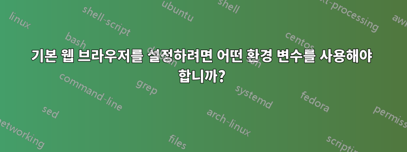 기본 웹 브라우저를 설정하려면 어떤 환경 변수를 사용해야 합니까?