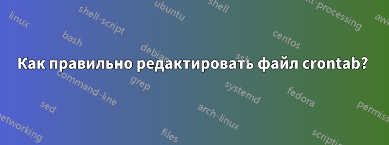 Как правильно редактировать файл crontab?