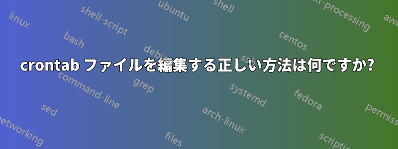 crontab ファイルを編集する正しい方法は何ですか?