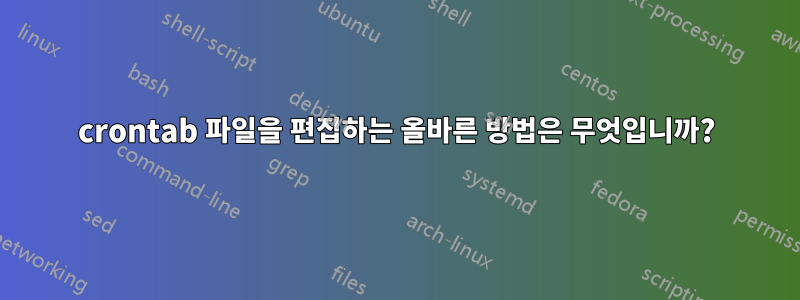 crontab 파일을 편집하는 올바른 방법은 무엇입니까?
