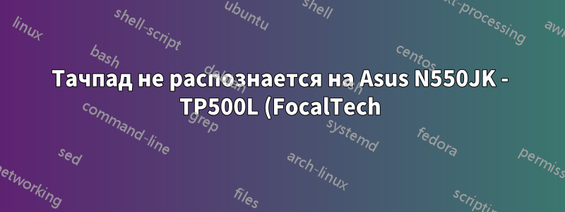 Тачпад не распознается на Asus N550JK - TP500L (FocalTech)