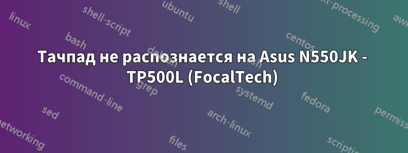 Тачпад не распознается на Asus N550JK - TP500L (FocalTech)