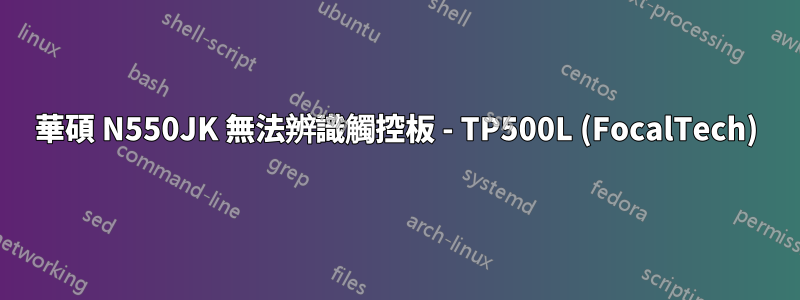 華碩 N550JK 無法辨識觸控板 - TP500L (FocalTech)