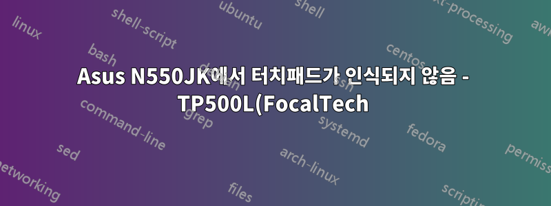 Asus N550JK에서 터치패드가 인식되지 않음 - TP500L(FocalTech)
