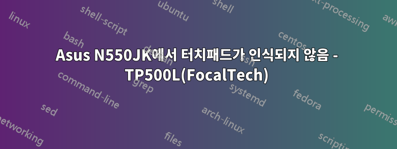 Asus N550JK에서 터치패드가 인식되지 않음 - TP500L(FocalTech)
