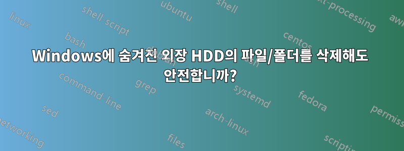 Windows에 숨겨진 외장 HDD의 파일/폴더를 삭제해도 안전합니까?