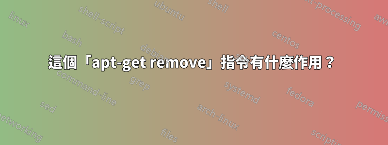 這個「apt-get remove」指令有什麼作用？