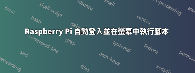 Raspberry Pi 自動登入並在螢幕中執行腳本