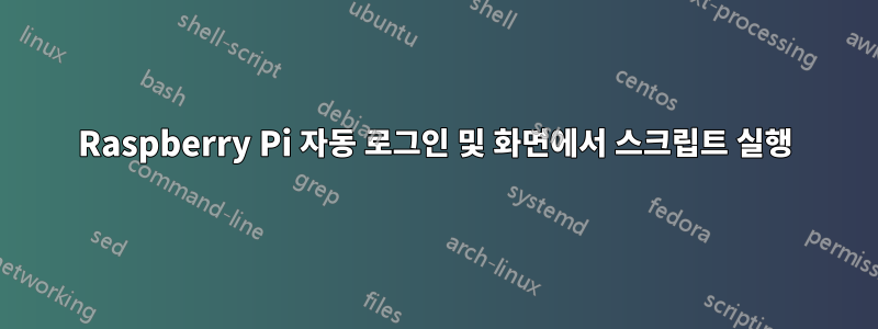 Raspberry Pi 자동 로그인 및 화면에서 스크립트 실행