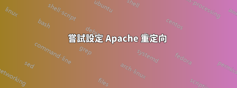 嘗試設定 Apache 重定向