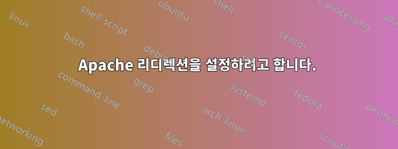 Apache 리디렉션을 설정하려고 합니다.