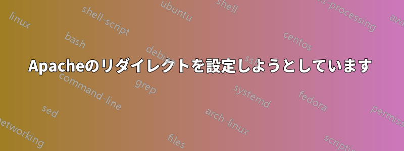 Apacheのリダイレクトを設定しようとしています