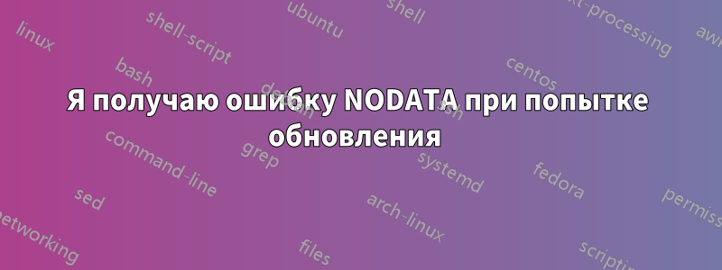 Я получаю ошибку NODATA при попытке обновления 
