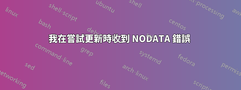 我在嘗試更新時收到 NODATA 錯誤