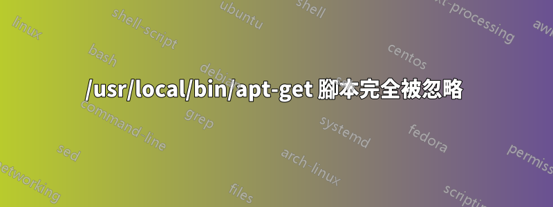 /usr/local/bin/apt-get 腳本完全被忽略