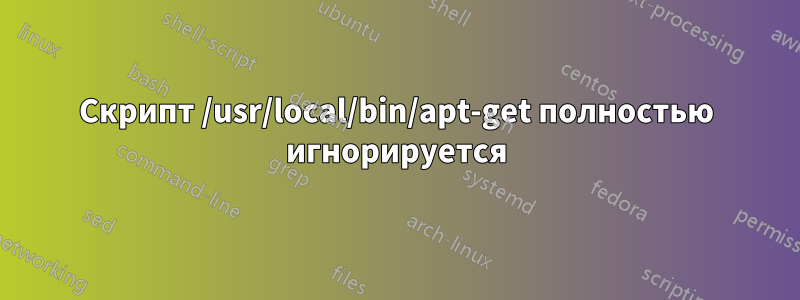 Скрипт /usr/local/bin/apt-get полностью игнорируется