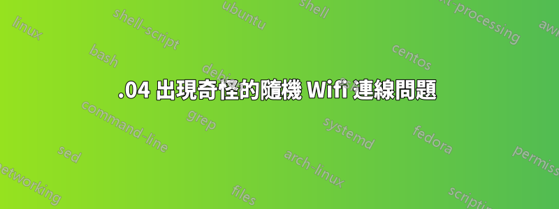 14.04 出現奇怪的隨機 Wifi 連線問題