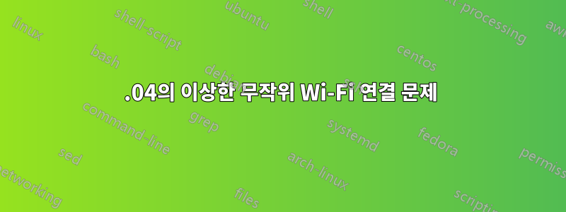14.04의 이상한 무작위 Wi-Fi 연결 문제