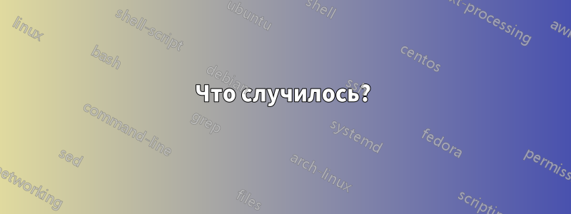 Что случилось?