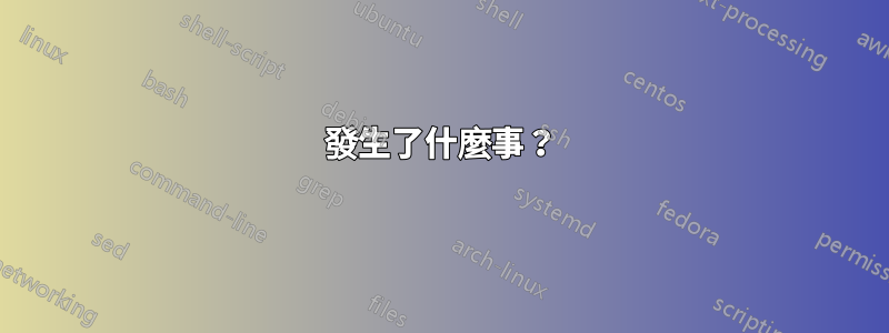 發生了什麼事？