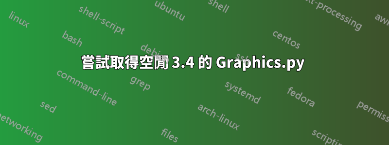 嘗試取得空閒 3.4 的 Graphics.py