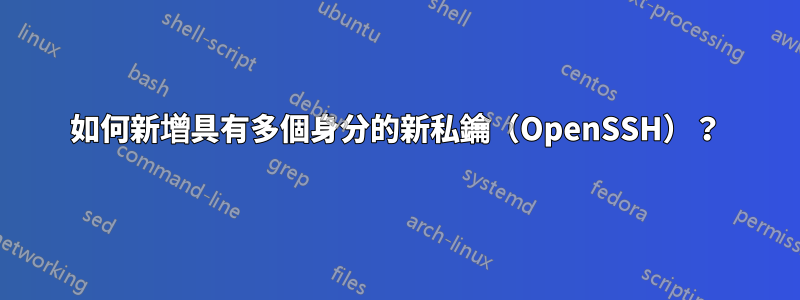 如何新增具有多個身分的新私鑰（OpenSSH）？