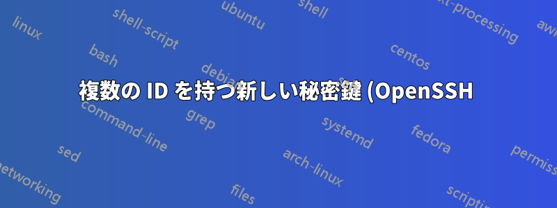 複数の ID を持つ新しい秘密鍵 (OpenSSH) を追加するにはどうすればよいでしょうか?