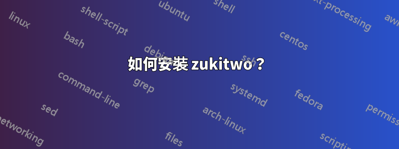 如何安裝 zukitwo？