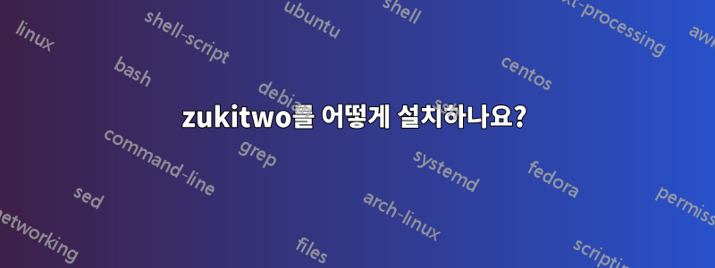 zukitwo를 어떻게 설치하나요?