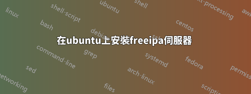 在ubuntu上安裝freeipa伺服器