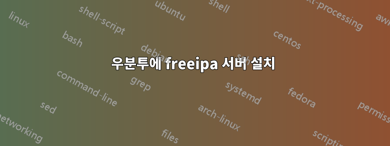 우분투에 freeipa 서버 설치