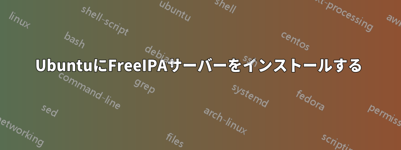 UbuntuにFreeIPAサーバーをインストールする