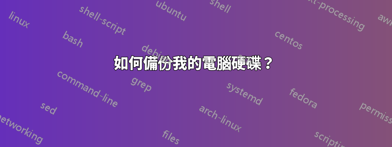 如何備份我的電腦硬碟？