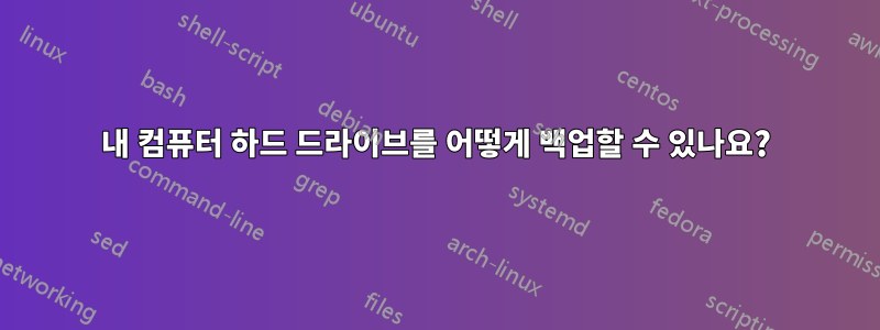 내 컴퓨터 하드 드라이브를 어떻게 백업할 수 있나요?