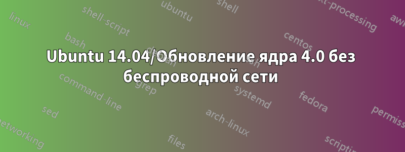 Ubuntu 14.04/Обновление ядра 4.0 без беспроводной сети