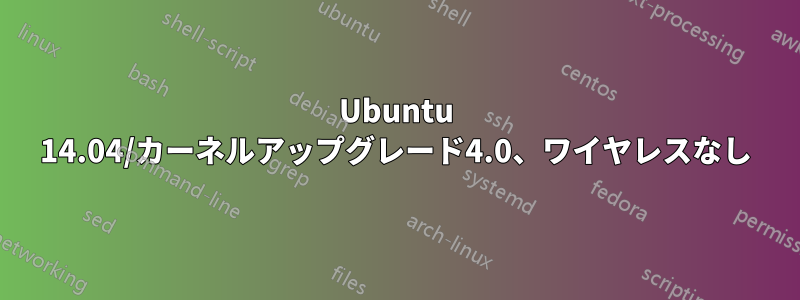 Ubuntu 14.04/カーネルアップグレード4.0、ワイヤレスなし