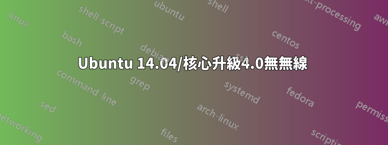 Ubuntu 14.04/核心升級4.0無無線
