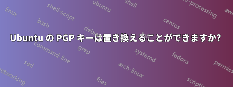 Ubuntu の PGP キーは置き換えることができますか?