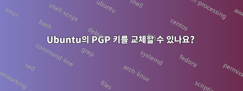 Ubuntu의 PGP 키를 교체할 수 있나요?