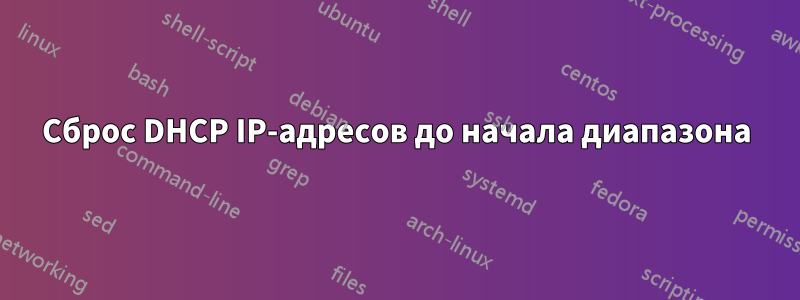Сброс DHCP IP-адресов до начала диапазона