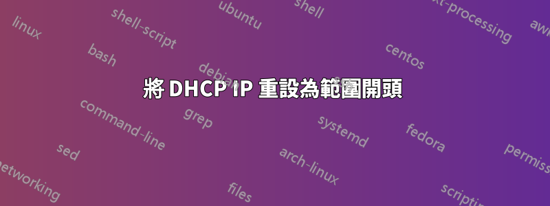 將 DHCP IP 重設為範圍開頭
