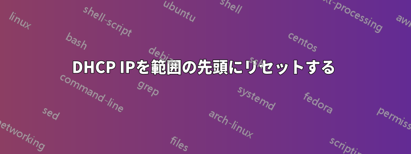 DHCP IPを範囲の先頭にリセットする