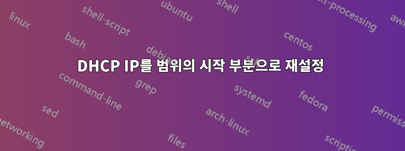 DHCP IP를 범위의 시작 부분으로 재설정