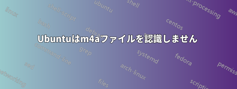 Ubuntuはm4aファイルを認識しません