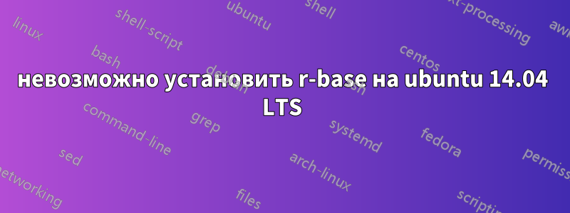 невозможно установить r-base на ubuntu 14.04 LTS