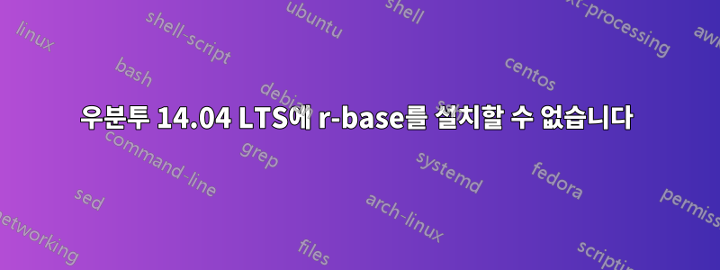 우분투 14.04 LTS에 r-base를 설치할 수 없습니다
