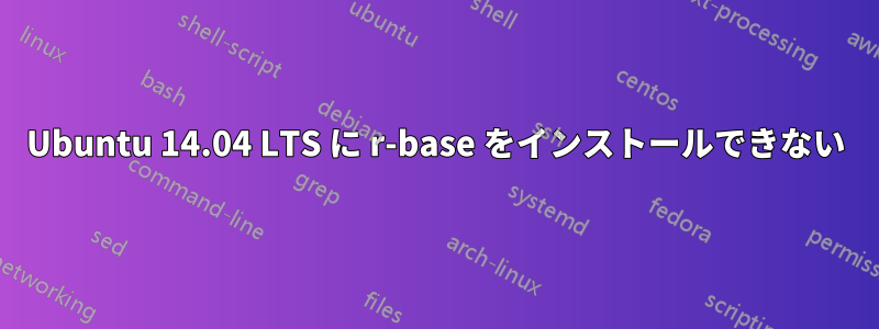 Ubuntu 14.04 LTS に r-base をインストールできない